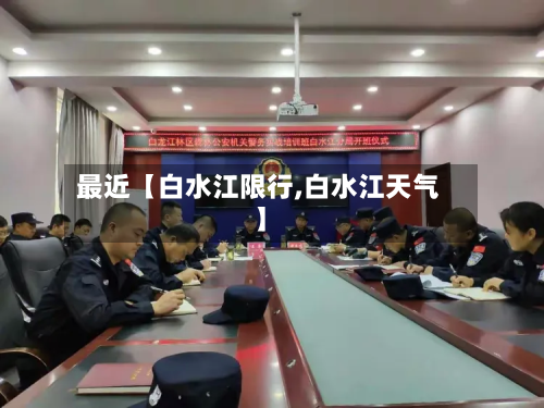 最近【白水江限行,白水江天气】-第1张图片