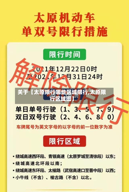 关于【太原限行哪些区域限行,太原限行区域图】-第2张图片