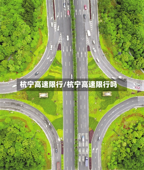 杭宁高速限行/杭宁高速限行吗-第3张图片
