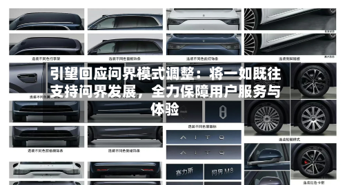 引望回应问界模式调整：将一如既往支持问界发展，全力保障用户服务与体验-第1张图片