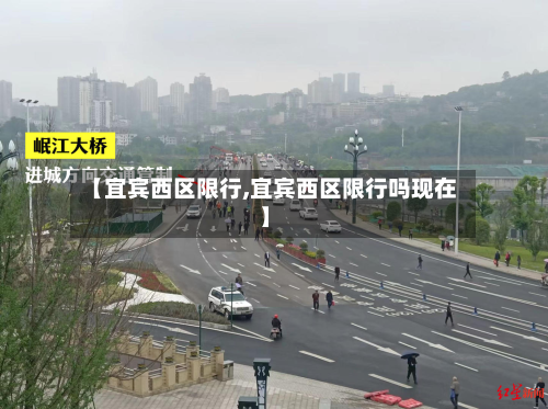【宜宾西区限行,宜宾西区限行吗现在】-第3张图片