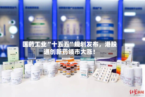 医药工业“十五五	”规划发布，港股通创新药领市大涨！-第1张图片