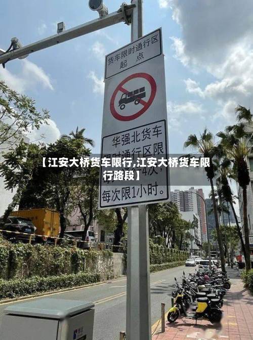 【江安大桥货车限行,江安大桥货车限行路段】-第3张图片