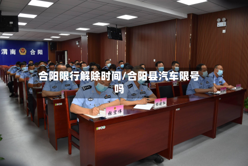 合阳限行解除时间/合阳县汽车限号吗-第1张图片