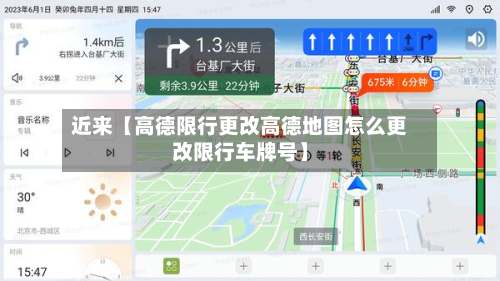 近来【高德限行更改高德地图怎么更改限行车牌号】-第1张图片
