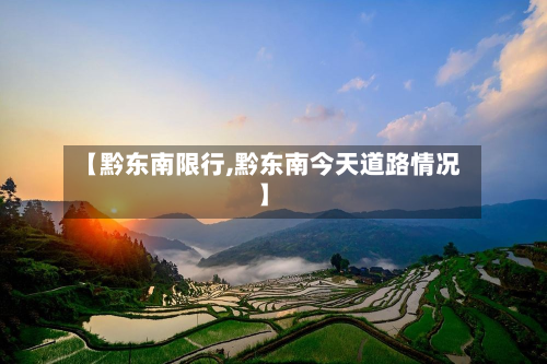 【黔东南限行,黔东南今天道路情况】-第1张图片