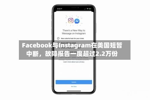 Facebook与Instagram在美国短暂中断	，故障报告一度超过2.2万份-第1张图片