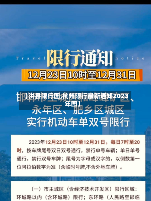 【洪县限行图,杭州限行最新通知2023年图】-第2张图片