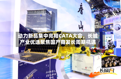 动力新品集中亮相CATA大会，长城产业优选聚焦国产商发长周期机遇-第1张图片