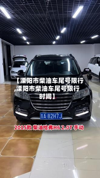 【溧阳市柴油车尾号限行,溧阳市柴油车尾号限行时间】-第2张图片