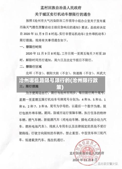 沧州哪些路限号限行的(沧州限行政策)-第3张图片