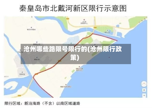 沧州哪些路限号限行的(沧州限行政策)-第2张图片
