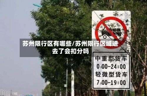苏州限行区有哪些/苏州限行区域进去了会扣分吗-第1张图片