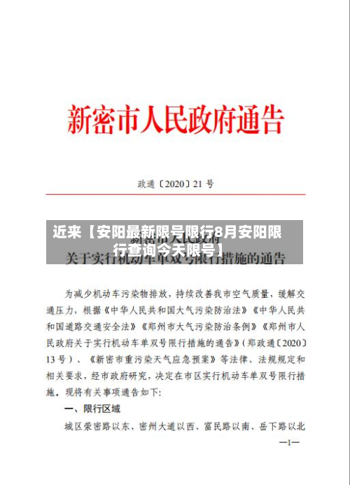近来【安阳最新限号限行8月安阳限行查询今天限号】-第2张图片