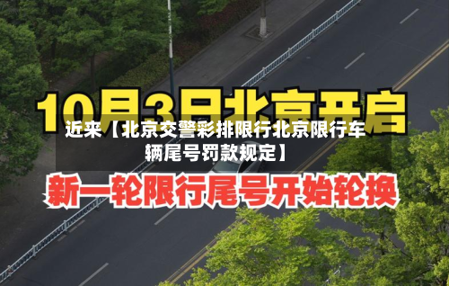 近来【北京交警彩排限行北京限行车辆尾号罚款规定】-第1张图片