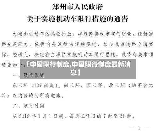 【中国限行制度,中国限行制度最新消息】-第1张图片