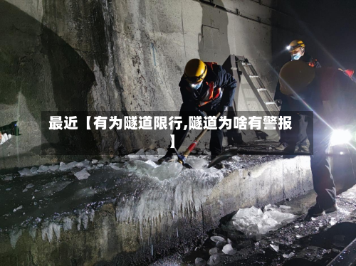 最近【有为隧道限行,隧道为啥有警报】-第1张图片