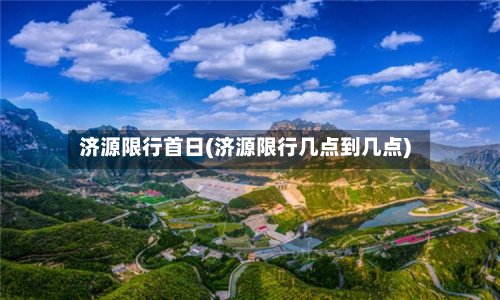济源限行首日(济源限行几点到几点)-第3张图片