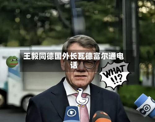 王毅同德国外长瓦德富尔通电话-第1张图片