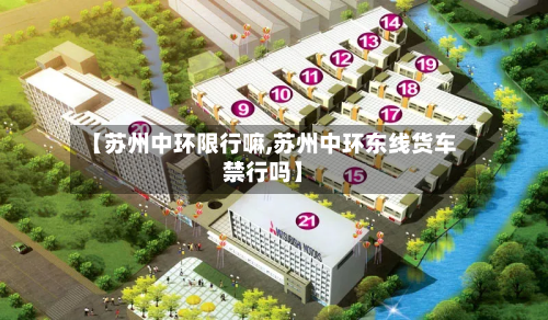 【苏州中环限行嘛,苏州中环东线货车禁行吗】-第2张图片