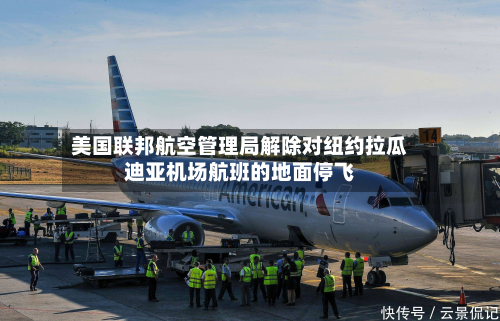 美国联邦航空管理局解除对纽约拉瓜迪亚机场航班的地面停飞-第1张图片