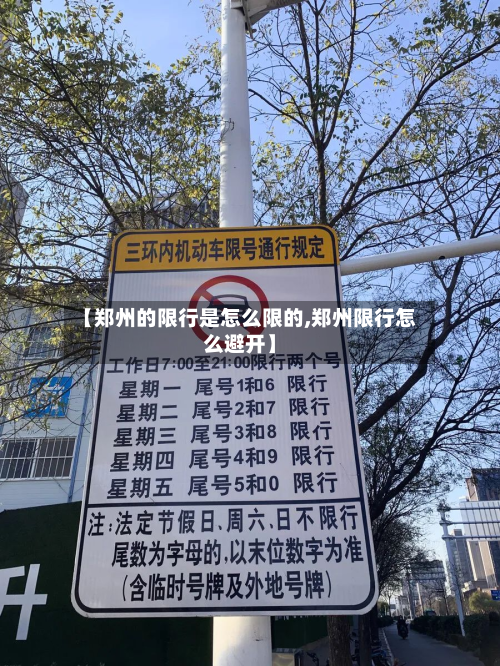 【郑州的限行是怎么限的,郑州限行怎么避开】-第3张图片