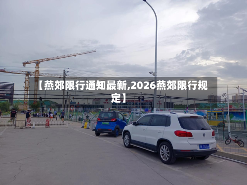 【燕郊限行通知最新,2026燕郊限行规定】-第2张图片