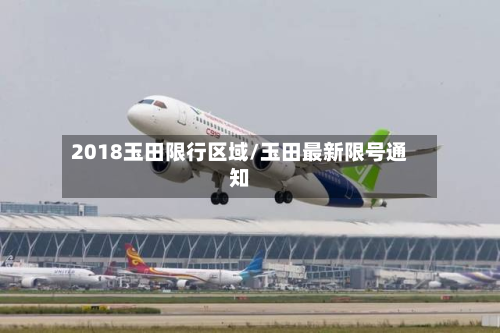 2018玉田限行区域/玉田最新限号通知-第1张图片