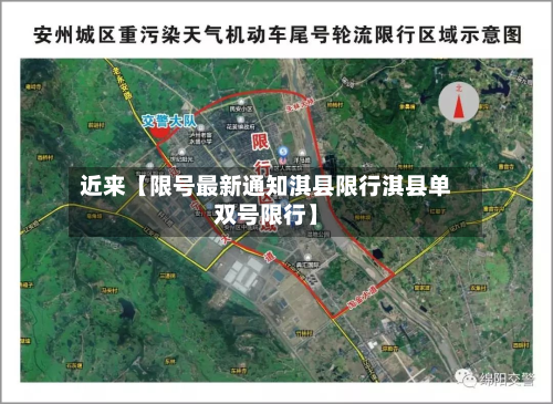 近来【限号最新通知淇县限行淇县单双号限行】-第3张图片