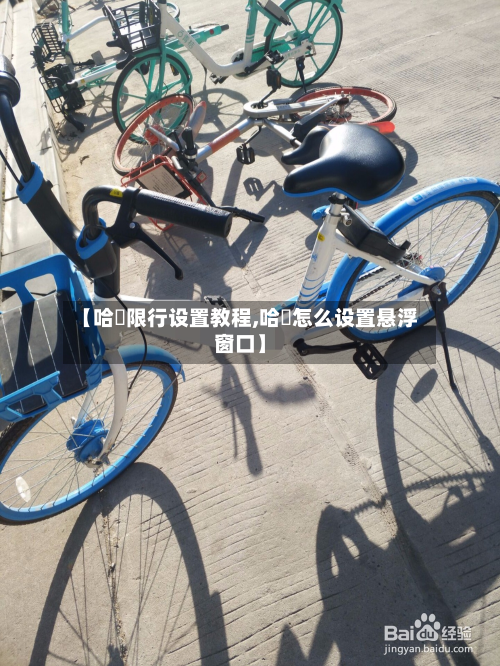 【哈啰限行设置教程,哈啰怎么设置悬浮窗口】-第3张图片