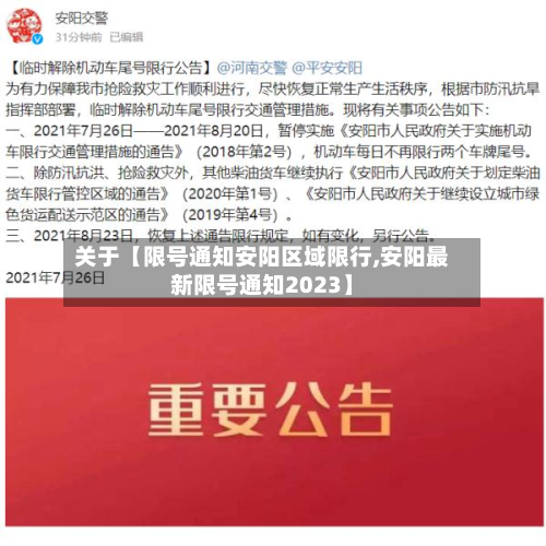关于【限号通知安阳区域限行,安阳最新限号通知2023】-第3张图片