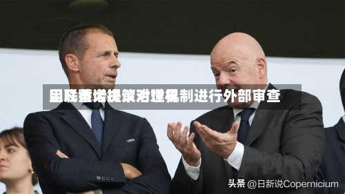 因凡蒂诺提议对世界足联重大决策治理机制进行外部审查-第1张图片
