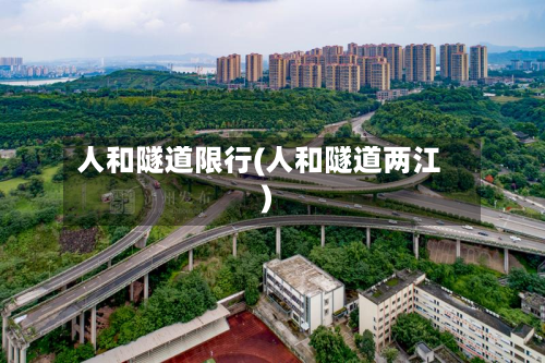 人和隧道限行(人和隧道两江)-第2张图片