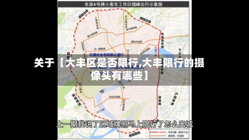 关于【大丰区是否限行,大丰限行的摄像头有哪些】-第1张图片