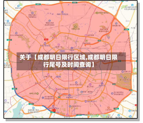 关于【成都明日限行区域,成都明日限行尾号及时间查询】-第3张图片