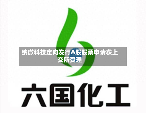 纳微科技定向发行A股股票申请获上交所受理-第3张图片