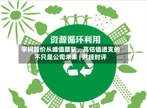 宇树股价从峰值腰斩，高估值透支的不只是公司未来 | 财经时评-第1张图片