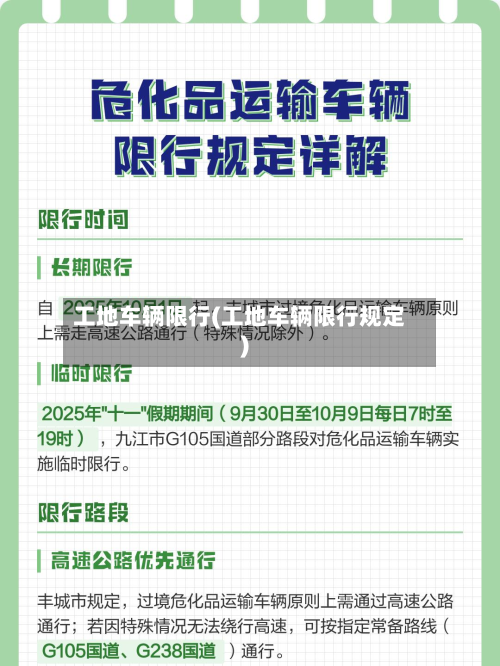工地车辆限行(工地车辆限行规定)-第3张图片