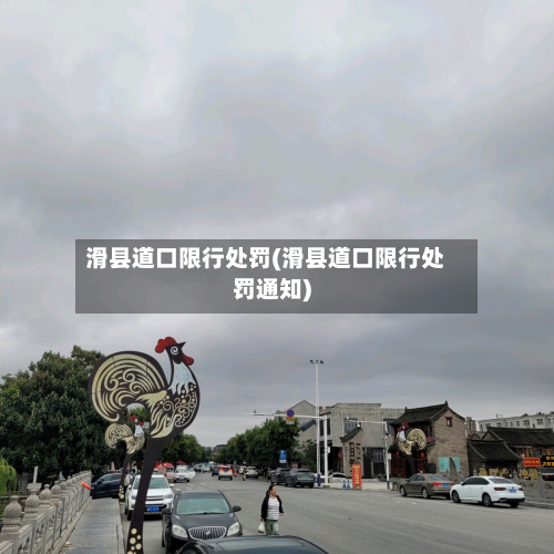 滑县道口限行处罚(滑县道口限行处罚通知)-第1张图片