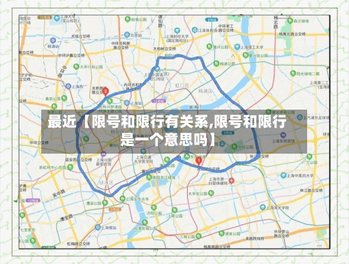 最近【限号和限行有关系,限号和限行是一个意思吗】-第1张图片
