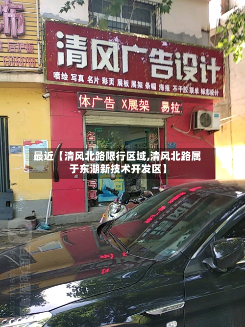 最近【清风北路限行区域,清风北路属于东湖新技术开发区】-第3张图片