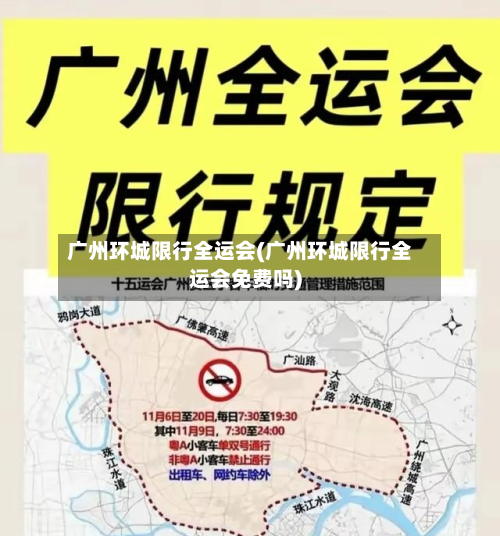 广州环城限行全运会(广州环城限行全运会免费吗)-第1张图片