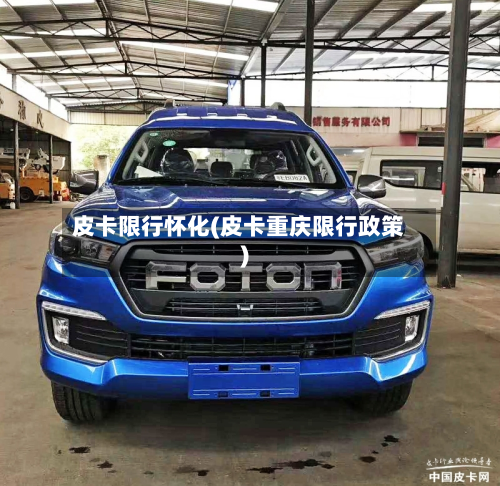 皮卡限行怀化(皮卡重庆限行政策)-第2张图片
