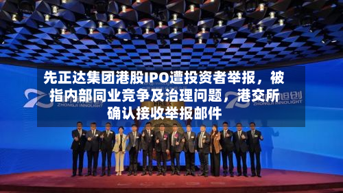 先正达集团港股IPO遭投资者举报，被指内部同业竞争及治理问题，港交所确认接收举报邮件-第2张图片