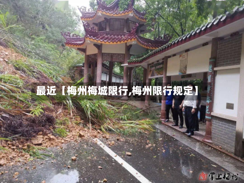 最近【梅州梅城限行,梅州限行规定】-第1张图片