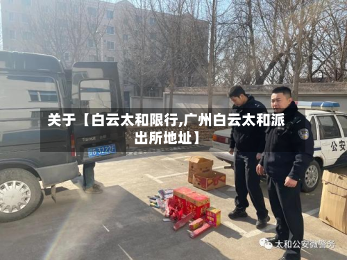 关于【白云太和限行,广州白云太和派出所地址】-第2张图片