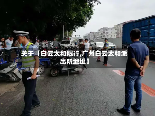 关于【白云太和限行,广州白云太和派出所地址】-第3张图片