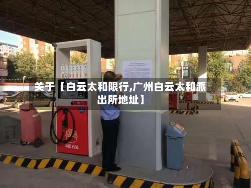 关于【白云太和限行,广州白云太和派出所地址】-第1张图片