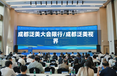 成都泛美大会限行/成都泛美视界-第2张图片