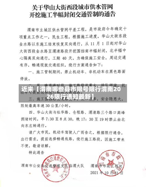 近来【渭南哪些县市限号限行渭南2026限行通知最新】-第1张图片